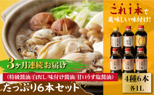 【全3回定期便】【これ1本で美味しい味付】たっぷり6本セット（特級醤油/白だし/味付け醤油/あまくちうす塩醤油）醤油 しょう油 しょうゆ お醤油 セット 詰め合わせ 調味料 大豆 発酵食品 刺身 煮物 だし だし醤油 出汁醤油 出汁 濃口 濃い口 こいくち 安心 安全 手作り コク 旨味 国産 料理 グルメ 保存 リピート ギフト 人気 高品質 好評 広島県産 江田島市/濱口醤油[XAA017]