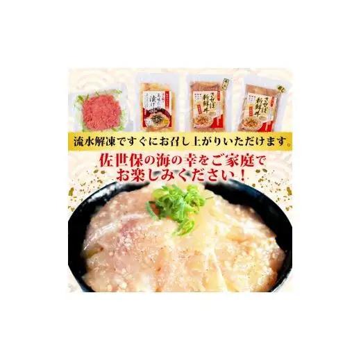 【4種】食べ比べ海鮮丼セット(活鯛･ぶり･あじ・ネギトロ)