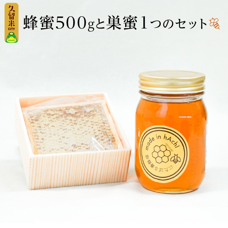 【ふるさと納税】ハチミツ 巣蜜 セット 国産 計 800g 巣まるごと 鮮度 栄養豊富 ビタミン ミネラル 風邪予防 疲労回復 抗菌 貴重 食べ方いろいろ パン スイーツ 紅茶 パンケーキ ホットケーキ ヨーグルト 朝食 お取り寄せ にたばる養蜂場 福岡県 久留米市 送料無料