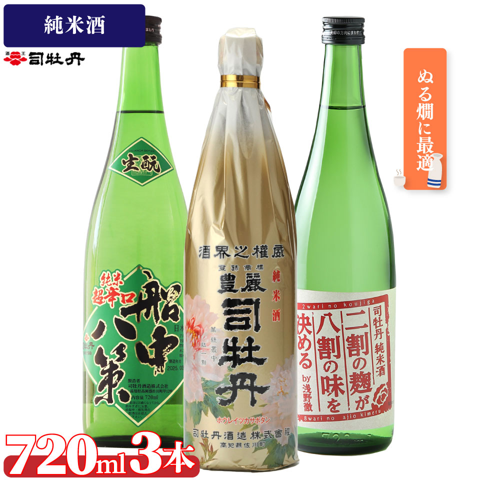 司牡丹酒造【ぬる燗B 3本セット】豊麗 船中八策 生? 生もと 日本名門酒会限定 二割の麹が八割の味を決める 純米酒 720ml 父の日 母の日 高知 贈答 ギフト プレゼント 辛口 限定酒
