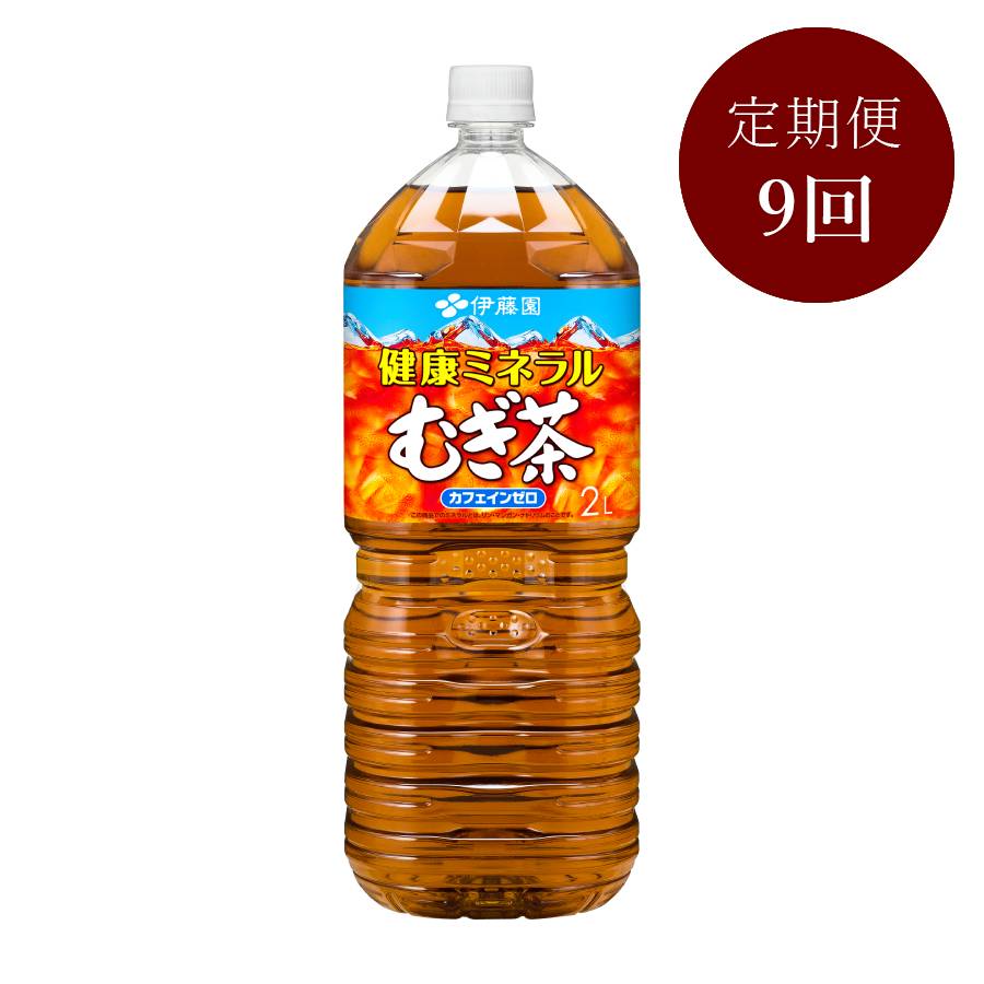 ＜伊藤園＞健康ミネラルむぎ茶PET 2L×6本 9回定期便