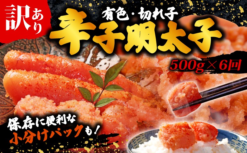 
                  【6回定期便】 訳あり 辛子明太子 明太子 切子 冷凍 500g×6回
                
