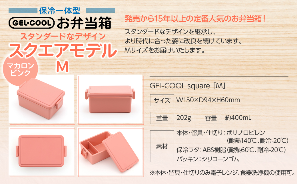 GEL-COOL お弁当箱 スクエアモデル M マカロンピンク MROK010-4