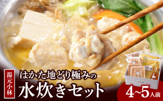 
                  湯元小林 はかた地どり極みの水炊きセット《4～5人前》_水炊き セット 4人前 ～ 5人前 はかた地どり 自慢 絶品グルメ 博多水炊き こだわり 濃厚 スープ 究極のスープ 奥深い なめらか 味わい 地鶏 むね肉 もも肉 つくね 自家製 ポン酢 素材の味 引き立てる 鍋 冷凍 お取り寄せ 福岡県 久留米市 送料無料_Cn021
                