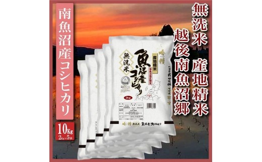 【令和8年産　新米予約】【無洗米10Kg】越後南魚沼郷  南魚沼産コシヒカリ(2Kg×5袋）【銘柄米 ブランド米 無洗米 こしひかり コシヒカリ 魚沼産 新潟米 産地直送 お米 米 こめ コメ ご飯 御飯 ごはん】【2026年10月上旬より1ヶ月以内に順次発送予定】