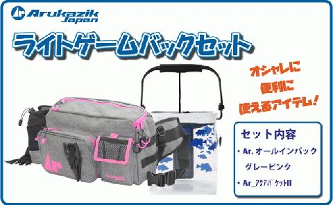 ライトゲームバッグセット N162
