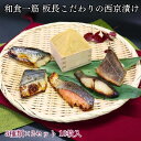 【ふるさと納税】和食一筋 板長こだわりの西京漬け5種類×2セット 10枚入