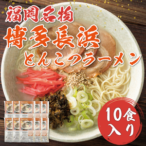 【ふるさと納税】博多 長浜 とんこつ ラーメン 10食入 [a9265] 株式会社 ゼロプラス 【返礼品】添田町 ふるさと納税