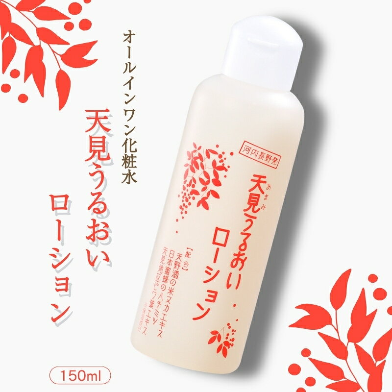 【ふるさと納税】オールインワン 天見うるおいローション 150ml ＜選べる！内容量とお届け回数＞ ローション すっぴん 米ぬか びわの葉 ハチミツ 自然派 シンプルケア スキンケア コスメ 敏感肌 乾燥肌 うるおい 保湿 エイジングケア ハリ セラミド 濃厚 大阪 河内長野