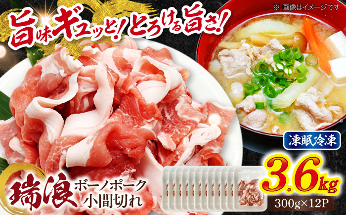瑞浪ボーノポーク 小間切れ 3.6kg (300g×12P) 瑞浪市 / マルチョウ渡辺精肉店 冷凍 凍眠 真空 パック 豚肉 国産 こま切れ 小分け お取り寄せ [AZCW035]