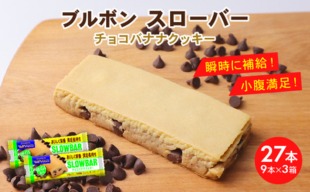 ブルボン スローバー チョコバナナクッキー 計27本 栄養食 栄養食 栄養食 栄養食 栄養食 bourbon018