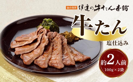 牛たん 塩仕込み 100g×2袋（約2人前）【肉 牛肉 タン元 仙台 名物 グルメ 厚切り プレミアム バーベキュー 柔らかい ギフト 旨味 冷凍保存 焼き方簡単 食べ比べ 高級 贅沢 お肉 BBQ キャンプ アウトドア 仙台牛タン 厚切 おすすめ 宮城 お取り寄せ グルメ 有名 牛たん 】