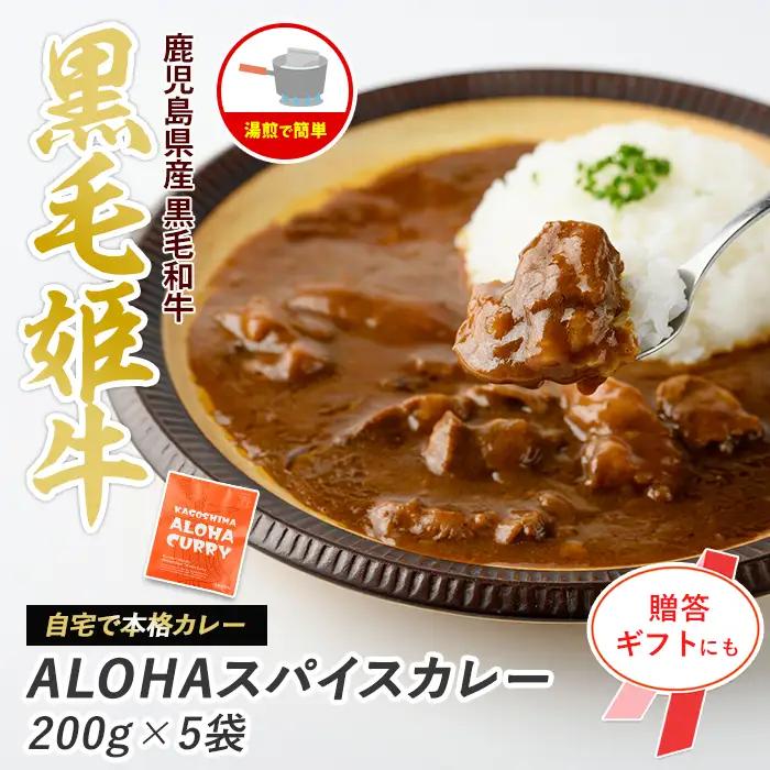 指宿育ち 黒毛 姫牛ALOHA スパイスカレー 200g×5袋セット Meat you IB029-009 カレー カレー カレー カレー カレー