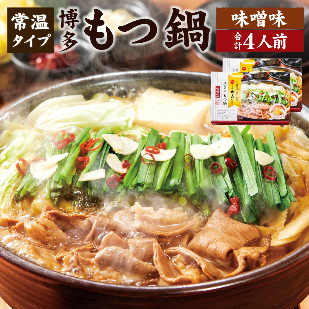 【ふるさと納税】やまや 博多の味 もつ鍋 味噌味 (2人前) 2個セット 合計4人前 常温タイプ もつ鍋 モツ鍋 鍋 牛もつ モツ ホルモン スープ チャンポン麺 グルメ 遠賀町 福岡県 送料無料