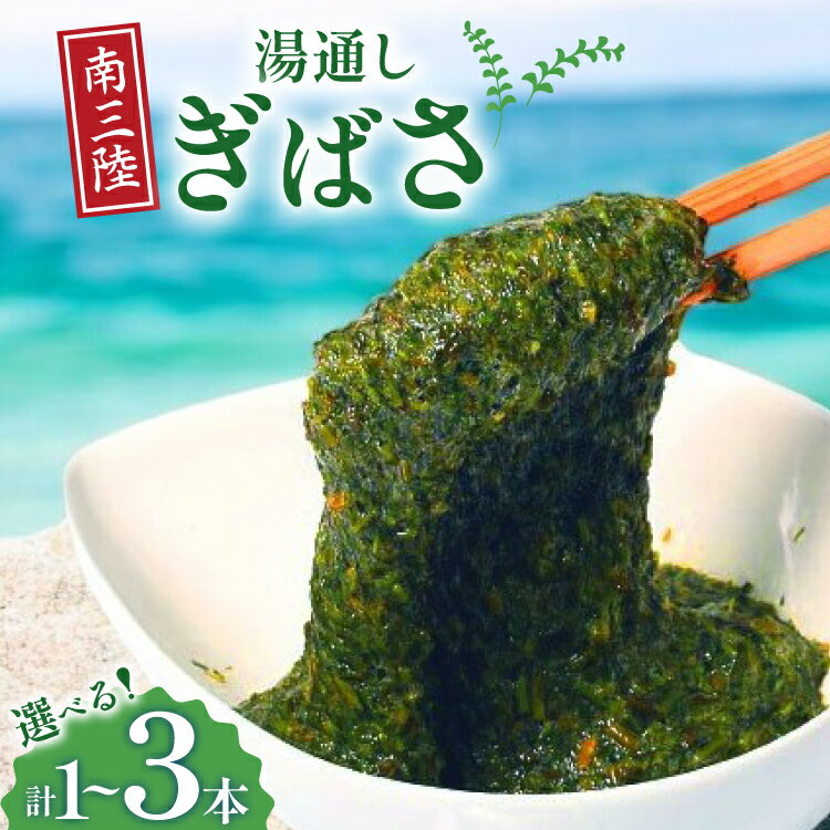 【ふるさと納税】 海藻 あかもく 湯通し ぎばさ 【選べる内容量】 [南三陸さんさんマルシェ 宮城県 南三陸町 m304amh600095] 冷凍 国産 アカモク 1袋 2袋 3袋