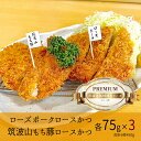 【ふるさと納税】『食べきりサイズ!』ローズポークロースかつ75gと筑波山もち豚ロースかつ75g【3セット計450g】【cookfan とんかつレストラン クックファン お子様 食べやすい 15000円以内 おかず 総菜 水戸市】（BK-14）