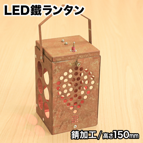 光を運ぶ★LED鐵ランタン「ルーク」150mm 錆加工 スタンドなし C-512