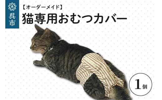 
【オーダーメイド】猫専用おむつカバー
