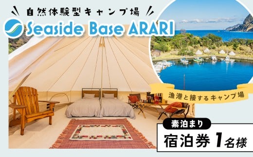 西伊豆の海沿いSeaside Base ARARI グランピング　１泊宿泊券１名様（素泊まり）  宿泊 グランピング 体験 旅行 海 夕陽 伊豆 マリン体験