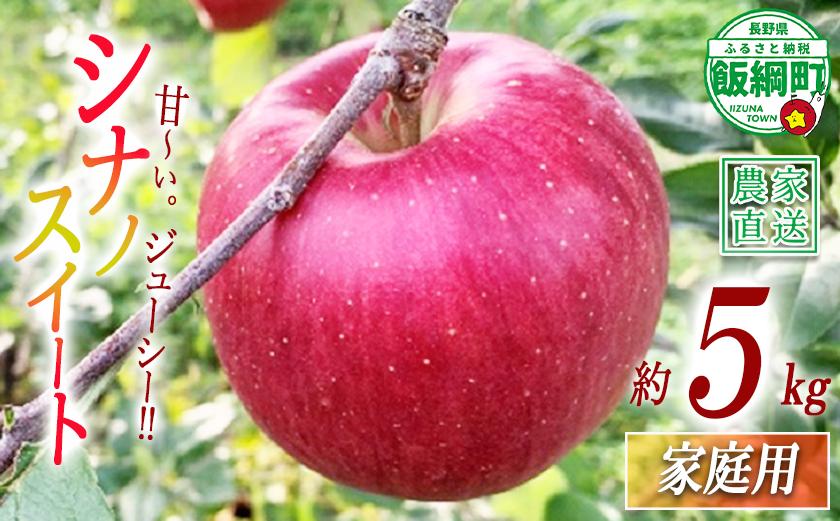 
                  りんご シナノスイート 家庭用 5kg ファームトヤ 沖縄県への配送不可 2026年10月中旬頃から2026年10月下旬頃まで順次発送予定 令和8年度収穫分 信州 果物 フルーツ リンゴ 林檎 シナノスイート りんご3兄弟 長野 予約 農家直送 長野県 飯綱町 [1142]
                