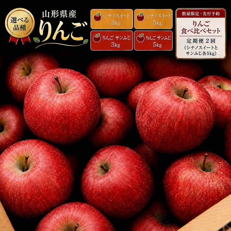 【ふるさと納税】山形県産 りんご 食べ比べ シナノスイート サンふじりんご 3kg 5kg 2026年先行予約 林檎 りんご リンゴ 秋果実 果物 くだもの フルーツ FYN9-946var
