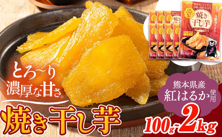 
            干し芋 驚くほど柔らか！しっとり！ 熊本県産 紅はるか 使用 無添加 国産 焼き干し芋 100g～ 2kg 常温 旬 ほしいも ほし芋 焼き芋 小分け お菓子 和菓子 スイーツ《30日以内に出荷予定(土日祝除く)》  訳あり や 規格外 の芋使用のエシカルスイーツ
          