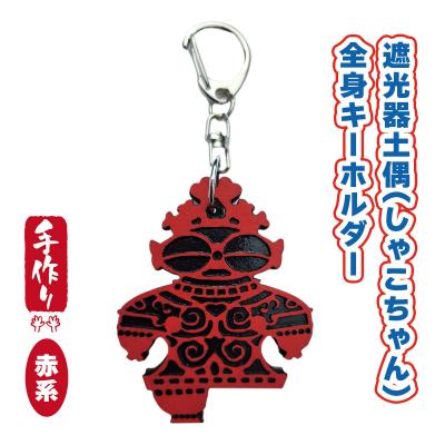 ふるさと納税 つがる市 遮光器土偶全身キーホルダー(赤系) [0871]