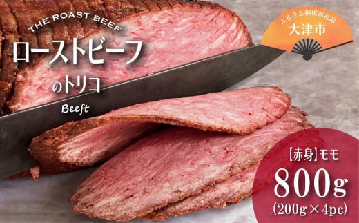 ローストビーフのトリコ 800g（極上赤身モモ）