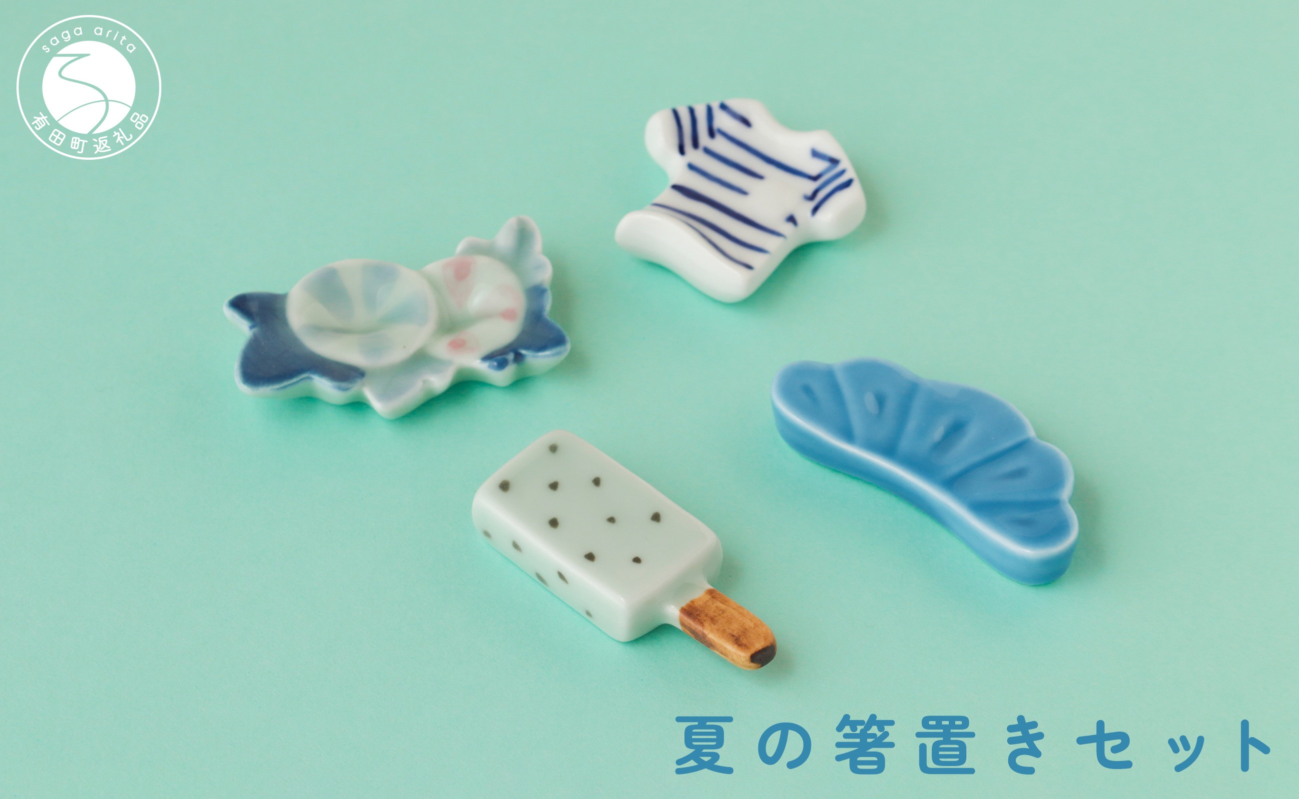 
            有田焼 食卓が華やぐ季節の箸置き 夏の箸置きセット 【SPECIAL THANKS】 夏 箸置き 箸置きセット 小さな置物 ギフト 食育 プレゼント 松 朝顔 アイスキャンディ Tシャツ A14-166
          