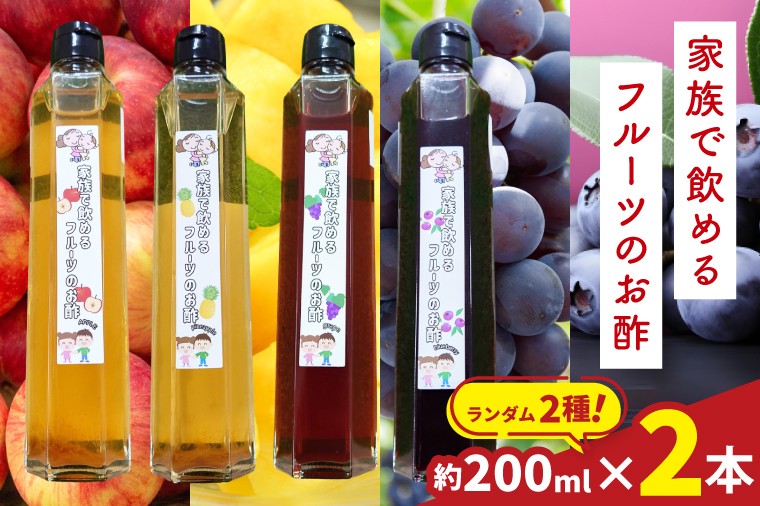 
                  【セット】フルーツ酢（アップルジュー酢・パイン酢・ブドウジュー酢・ブルーベリー酢）　ランダム2種
                