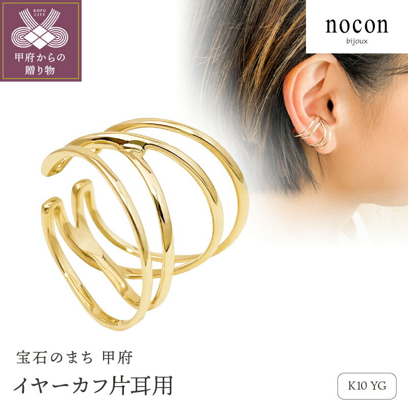 【ふるさと納税】＜ 甲府ジュエリー ＞ イヤーカフ ジュエリー レディース アクセサリー 片耳用 K10 イエローゴールド 普段使い nocon ギフト プレゼント ジュエリーケース付 保証書付 k216-076