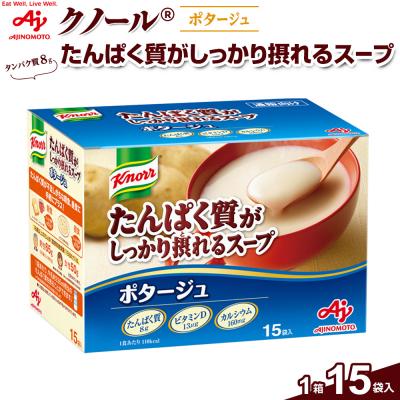 ふるさと納税 川崎市 味の素 クノール たんぱく質がしっかり摂れるスープ ポタージュ 15袋 カルシウム ビタミンD