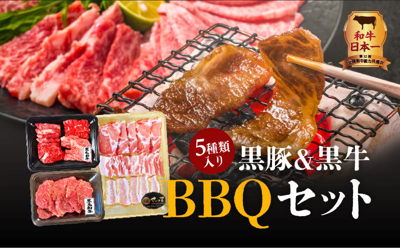 黒豚&黒牛BBQセット　K098-004【株式会社1129】
