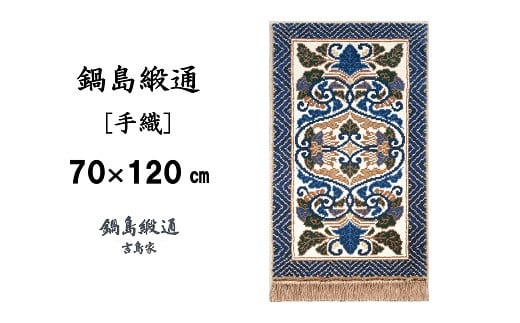 
            【受注生産】鍋島緞通＜手織＞蟹牡丹文縁山形／淡灰地　1枚（70×120㎝、毛足2㎝）［A0015-0009］
          