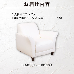 IRISmini（イーリスミニ）1人掛けミニソファ 460174001 SG-01(スノードロップ)