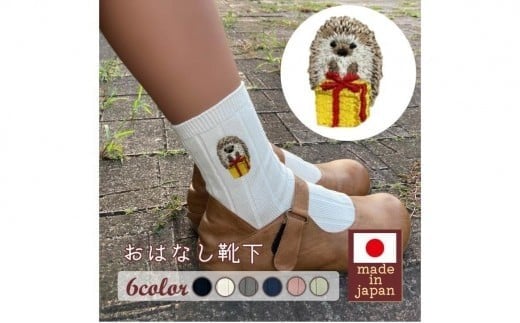 おはなし靴下 ギフトボックス ハリネズミ レディース ピンク