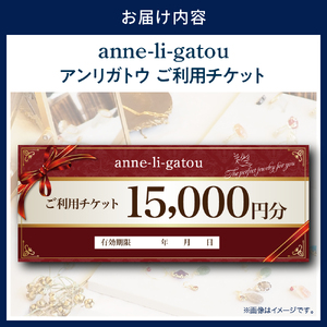 アンリガトウ ご利用チケット【15,000円分】