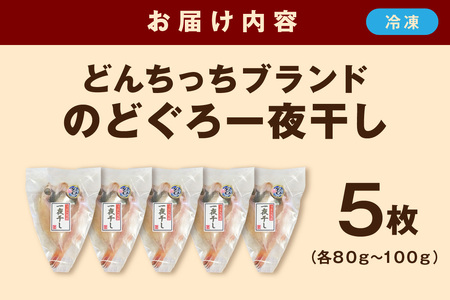 【どんちっちブランド】のどぐろ一夜干し（80g～100gｘ5枚） 魚介類 魚 のどぐろ 干物 一夜干し おつまみ ブランド魚 アカムツ 国産 のどぐろ 【136_1978】