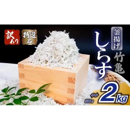 【釜揚げしらす 】特選釜揚げしらす 1.6kg(200g×8)