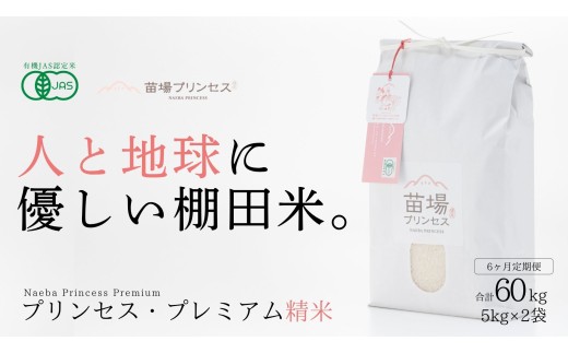 【令和8年産先行予約】【 定期便 6ヶ月 】有機JAS認証米 魚沼産コシヒカリ 精米 10kg(5kg×2袋)| 苗場プリンセス・プレミアム米 おすすめ 人気ギフト 新潟県 津南町