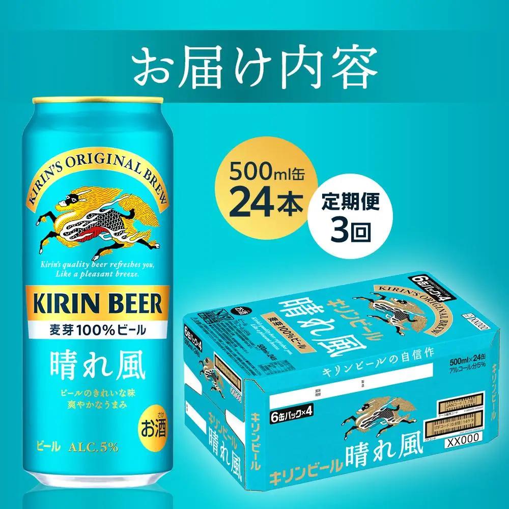 【定期便3回】キリン ビール 晴れ風 500ml 缶 × 24本 岡山工場産 | ビール  晴れ風