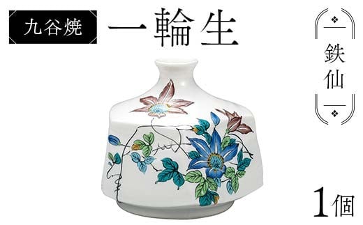 
            九谷焼 一輪生 鉄仙 花器  日本製 ギフト プレゼント お花 インテイリア 一輪挿し 華道 F6P-2878
          