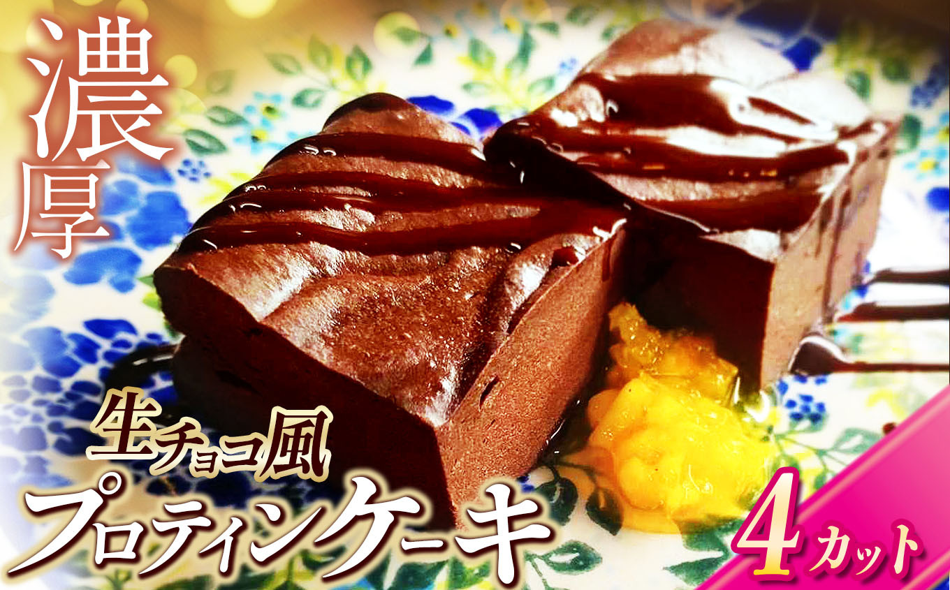 
            生チョコ 風 プロテイン ケーキ 4カット |  東ノハテノ国 小麦粉不使用  ケーキ チョコケーキ  小糸在来 豆腐 ソイ  洋菓子 菓子 スイーツ  濃厚 デザート オススメ 千葉県 君津市 きみつ 久留里
          