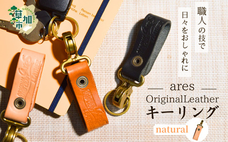 【手縫い】レザーキーリング ナチュラル 革職人 レザー キーホルダー キーリング 革小物