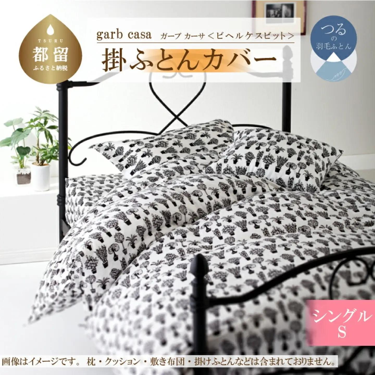 【掛ふとんカバー】シングル 【ｇａｒｂｃａｓａ ガーブカーサ／ビヘルケスビット】【大恒リビング】