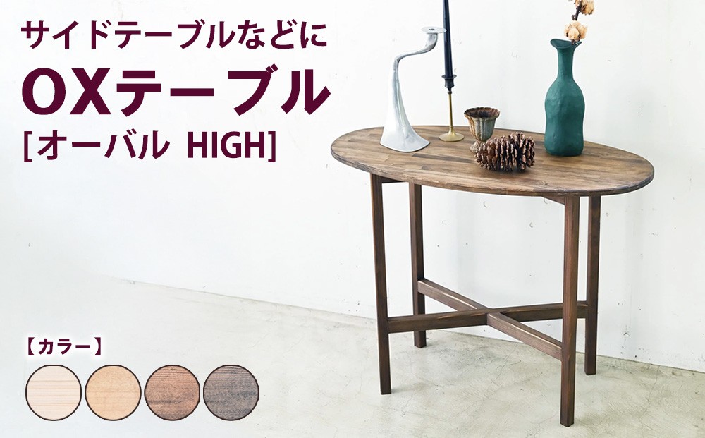 
                  OXテーブル【オーバル HIGH】 | サイドテーブルなどに コーヒーテーブル インテリア 木製 机 家具 作業机
                