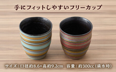 【有田焼】ペア3色刷毛フリーカップ 口径約8cm 2点 / 佐賀県 / 株式会社深海三龍堂 [41APAD021]