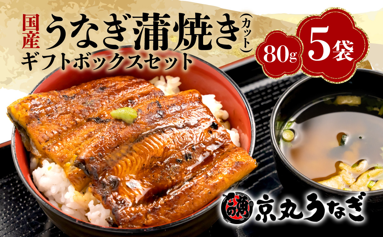 
            国産 うなぎ 蒲焼 80g 5袋 計 400g 鰻 冷凍 カット 真空 小分け ギフト ボックス セット 老舗 専門店 うなぎ処京丸 人気 静岡 静岡県 土用 丑の日
          