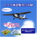 【ふるさと納税】【ペア】セスナ機遊覧飛行体験〈約35分コース〉(フライトH・I)　龍ケ崎市と河内町の共通返礼品【配送不可地域：離島・沖縄県】【1538707】