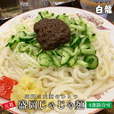 【ふるさと納税】じゃじゃ麺 白龍 4食 セット ちいたんたん 生麺 麺 めん 麺類 うどん じゃじゃ味噌 味噌　 岩手県盛岡市